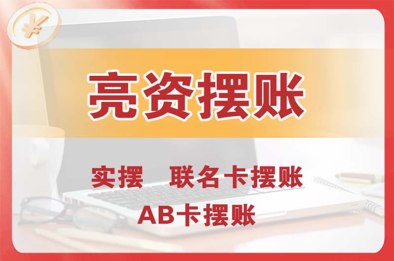 白银个人亮资摆账