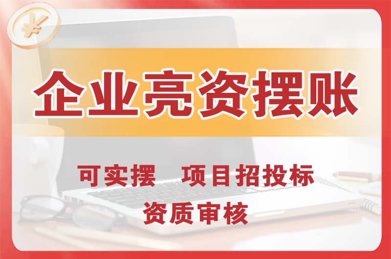 白银企业亮资摆账