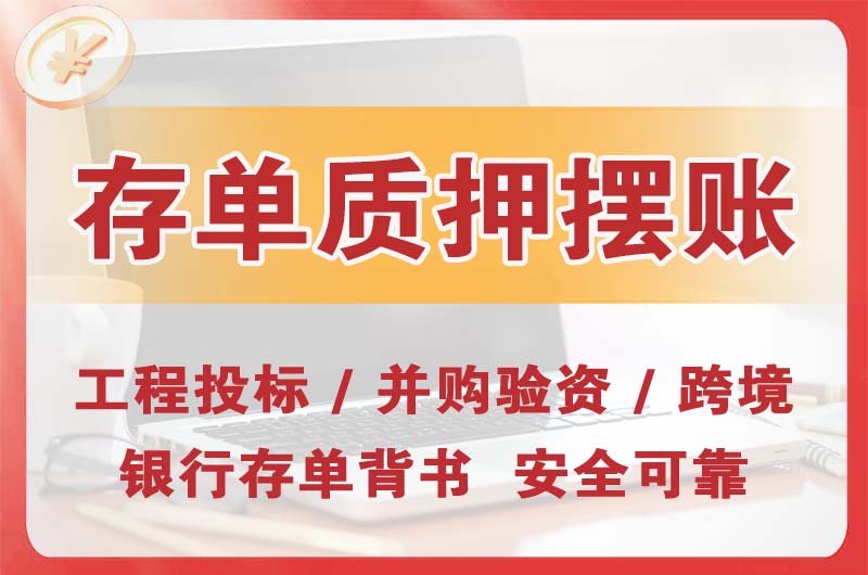 白银大额存单质押摆账