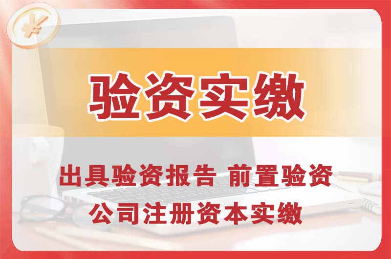 白银企业增资验资