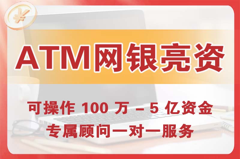 白银ATM机、网银亮资显账