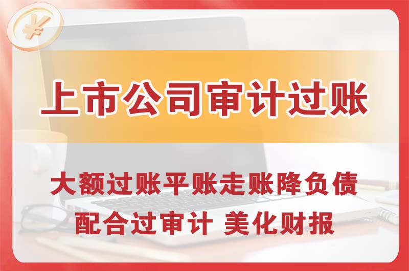 白银上市公司审计过账